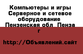 Компьютеры и игры Серверное и сетевое оборудование. Пензенская обл.,Пенза г.